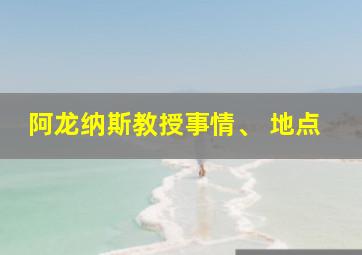 阿龙纳斯教授事情、 地点